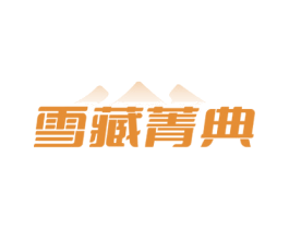 雪藏菁典