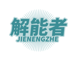 解能者