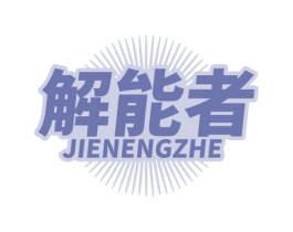 解能者
