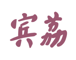 宾荔