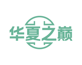 华夏之巅