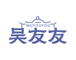 吴友友