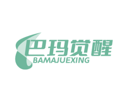 巴玛觉醒