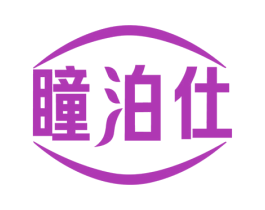 瞳泊仕