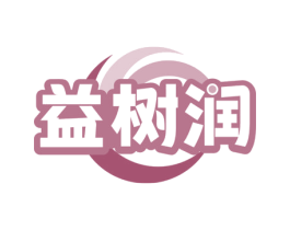 益树润