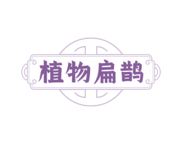 植物扁鹊