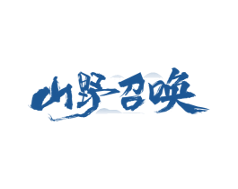 山野召唤