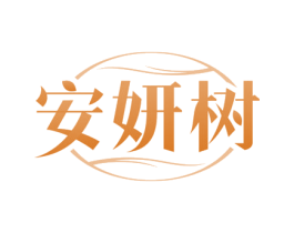 安妍树