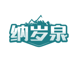 纳岁泉