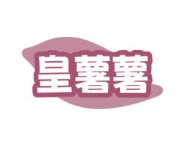 皇薯薯