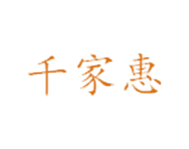 千家惠