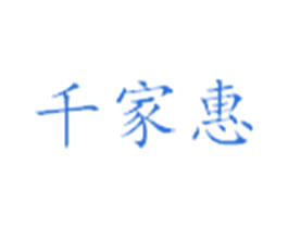 千家惠