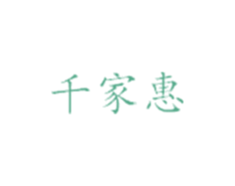 千家惠