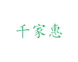 千家惠