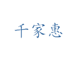 千家惠