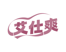 艾仕爽