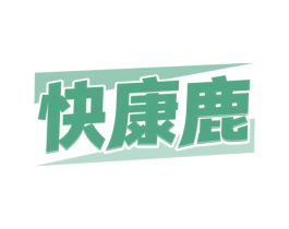 快康鹿
