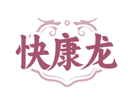 快康龙