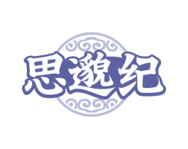 思邈纪