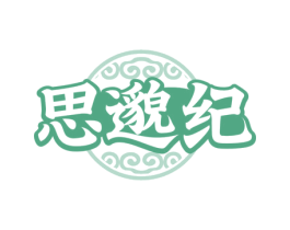 思邈纪