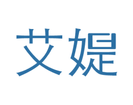 艾媞