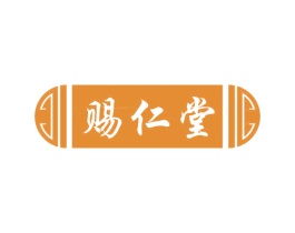 赐仁堂