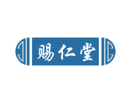 赐仁堂
