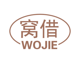 窝借