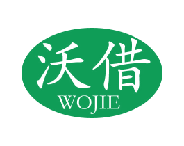 沃借