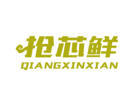 抢芯鲜