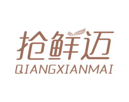 抢鲜迈