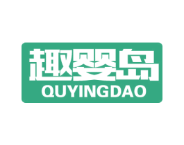 趣婴岛