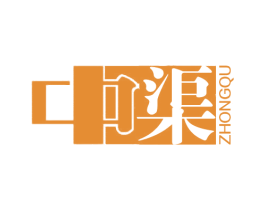中渠
