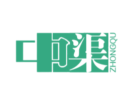 中渠