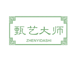 甄艺大师