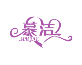 慕洁