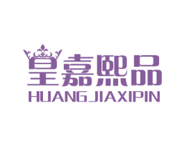 皇嘉熙品