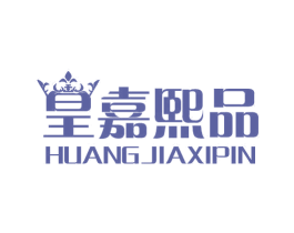 皇嘉熙品