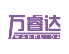 万睿达