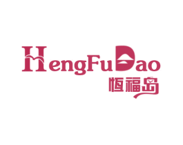 恒福岛