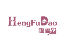 恒福岛