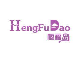 恒福岛