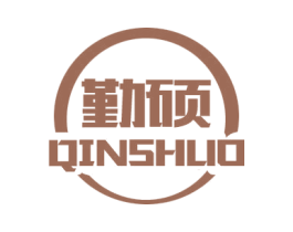 勤硕