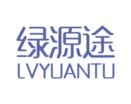 绿源途