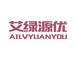 艾绿源优