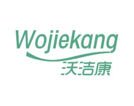 沃洁康