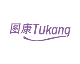 图康