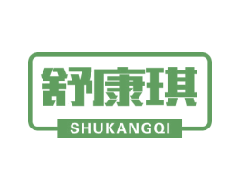 舒康琪