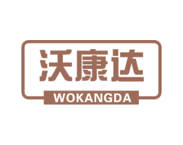 沃康达