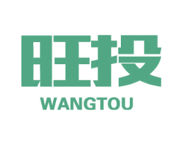 旺投